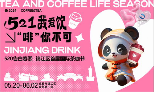 锦江茶咖汇，一杯品浪漫 首届国际茶咖节启幕