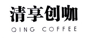 清享创咖QING COFFEE 一杯咖啡，一个创业梦想的起点