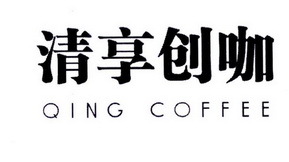 清享创咖 QING COFFEE 一杯咖啡，开启创意寄卖新体验